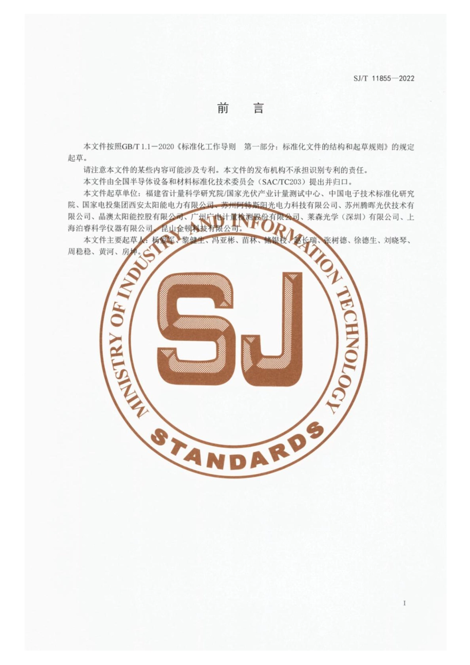 SJ∕T 11855-2022 光伏用紫外老化试验箱辐照性能测试方法_第3页