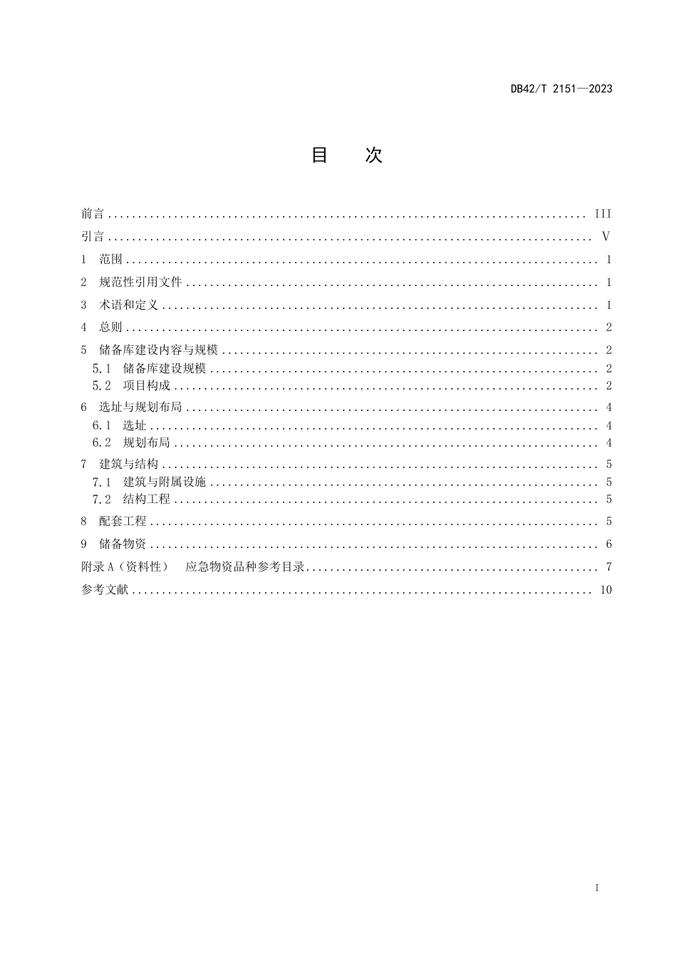 DB42∕T 2151-2023 应急物资储备库建设规范_第3页