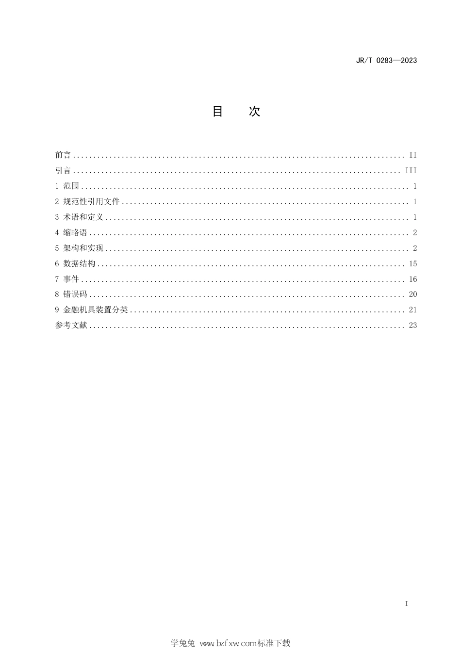 JR∕T 0283-2023 金融机具接入架构及驱动接口要求_第3页