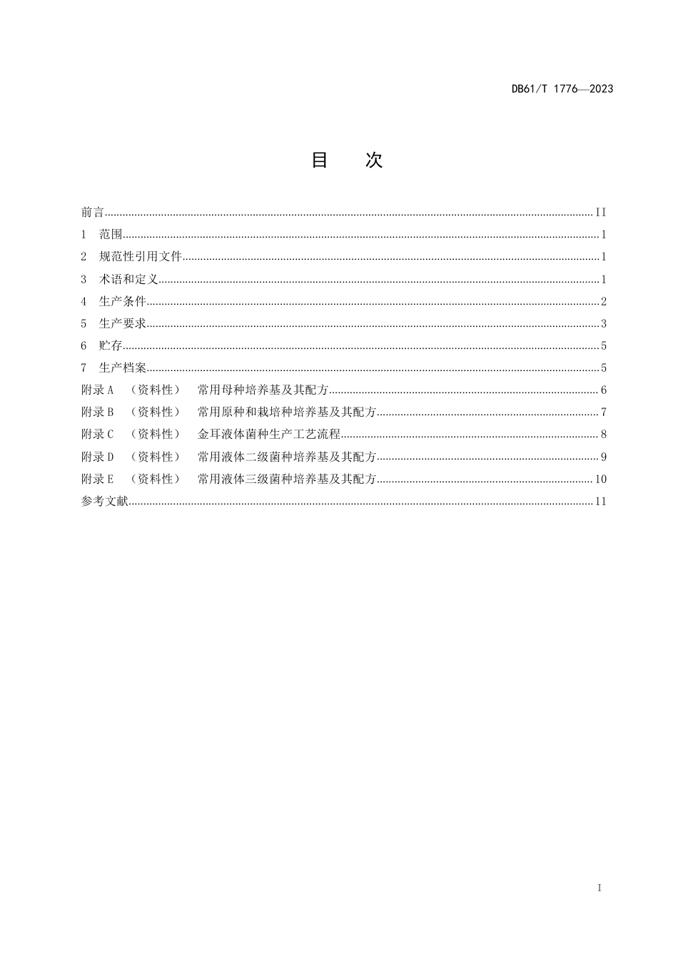 DB61∕T 1776-2023 金耳菌种生产技术规范_第3页