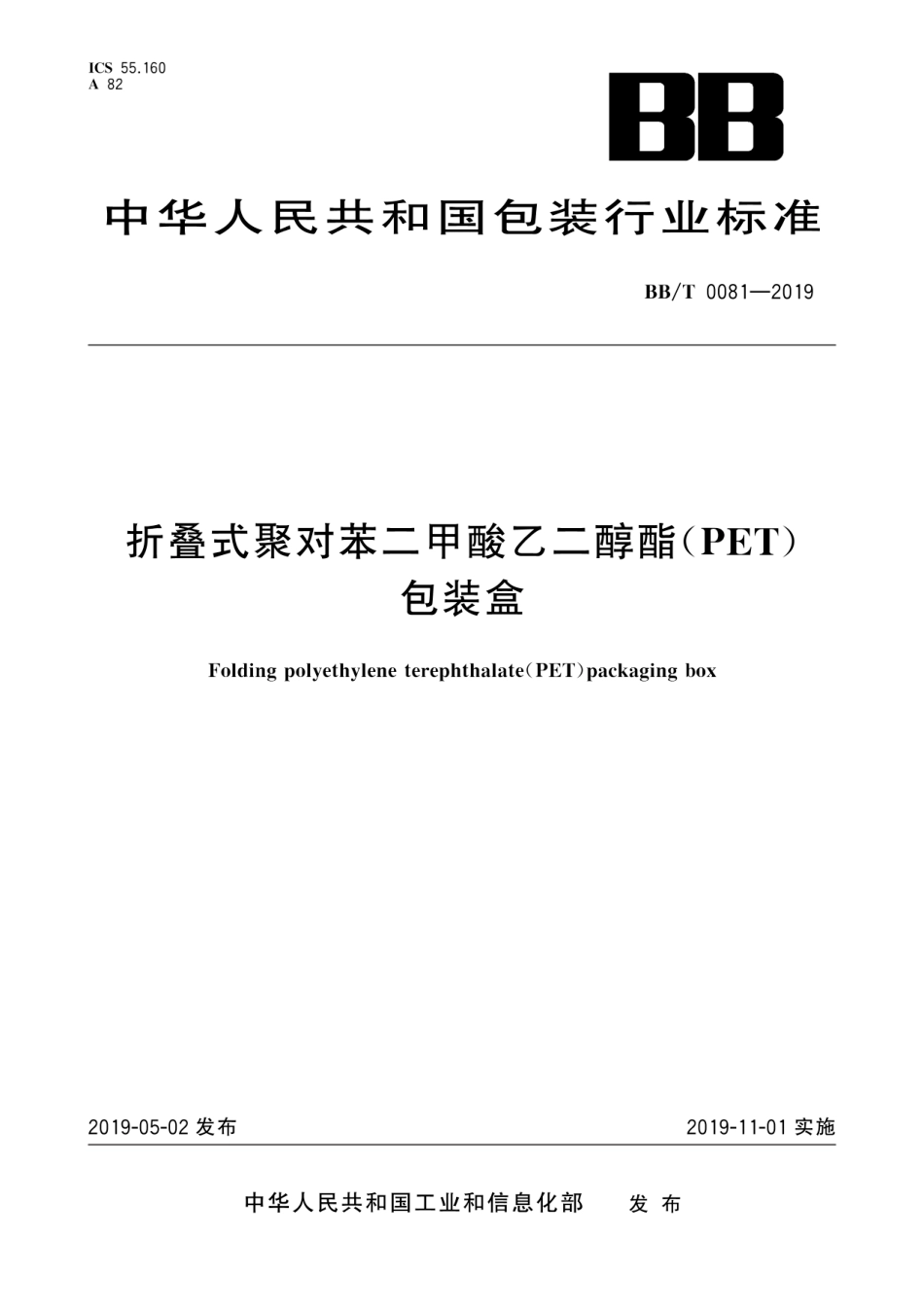 BB∕T 0081-2019 折叠式聚对苯二甲酸乙二醇酯（PET）包装盒_第1页