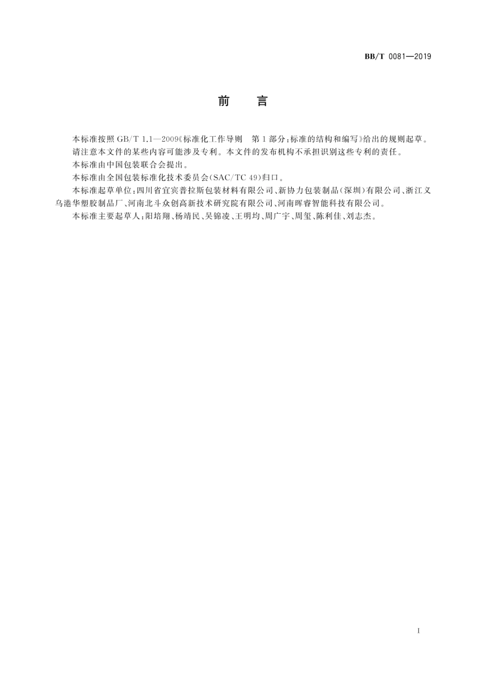 BB∕T 0081-2019 折叠式聚对苯二甲酸乙二醇酯（PET）包装盒_第3页