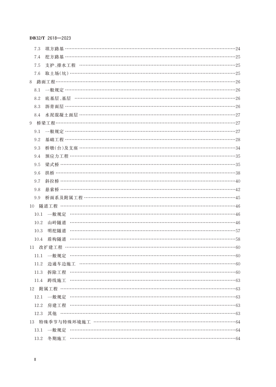 DB32∕T 2618-2023 高速公路工程施工安全技术规范_第3页