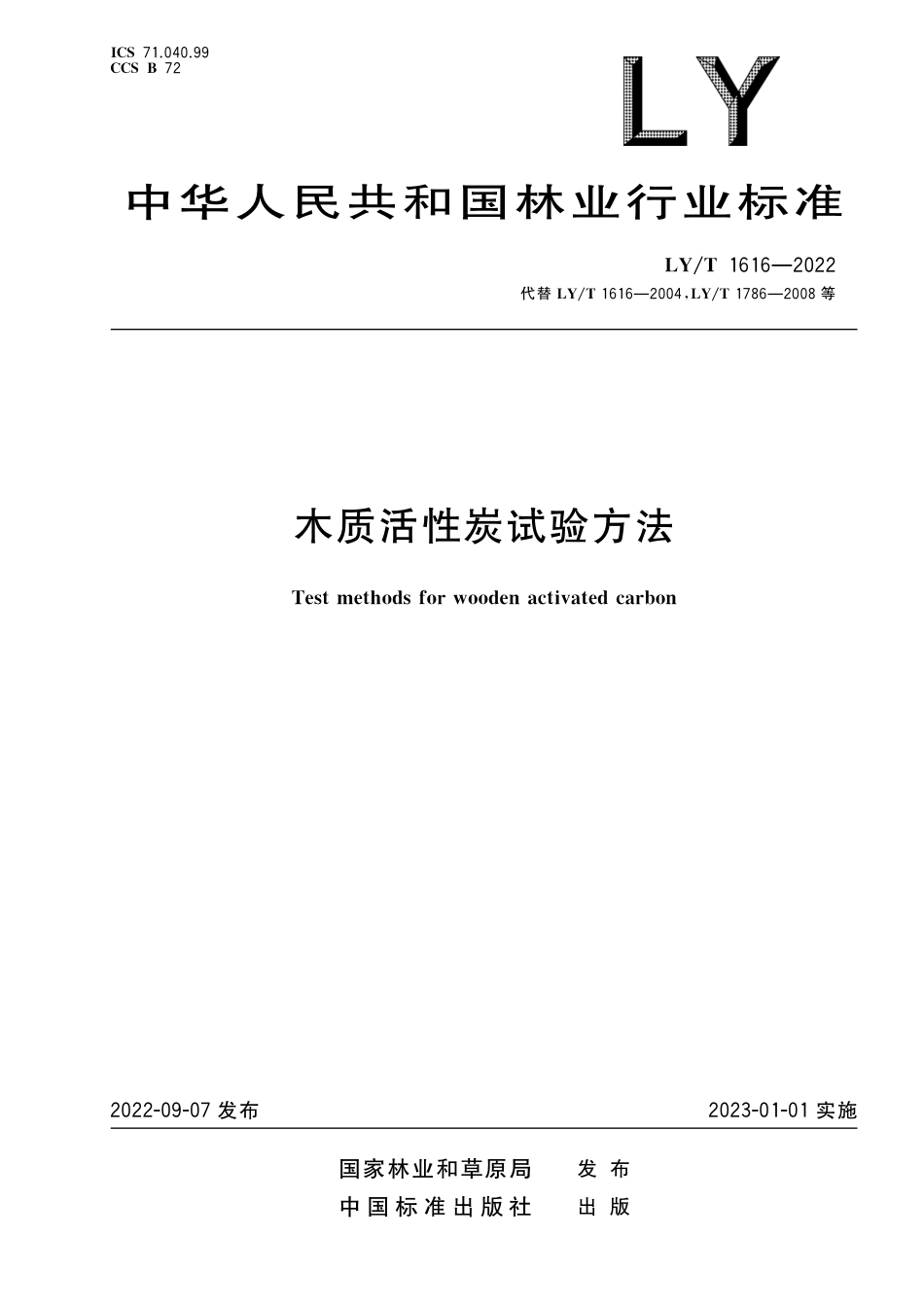 LY∕T 1616-2022 木质活性炭试验方法_第1页