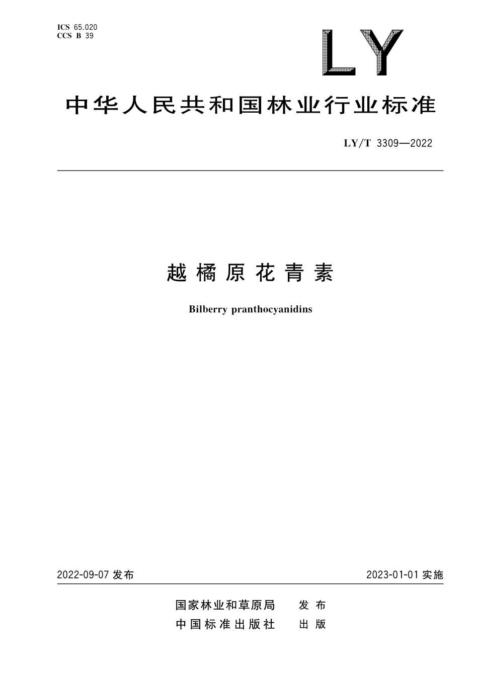 LY∕T 3309-2022 越橘原花青素_第1页