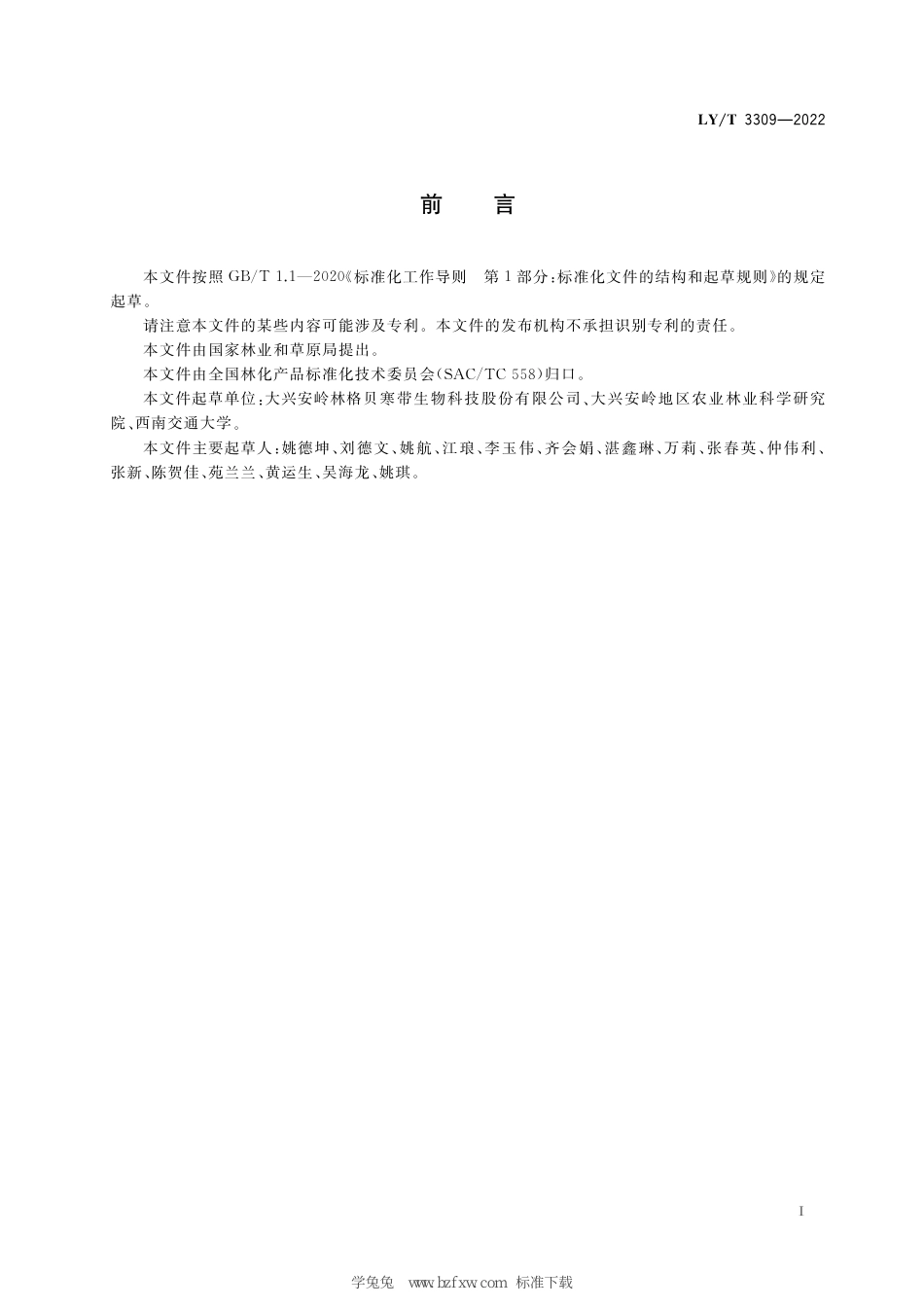 LY∕T 3309-2022 越橘原花青素_第3页