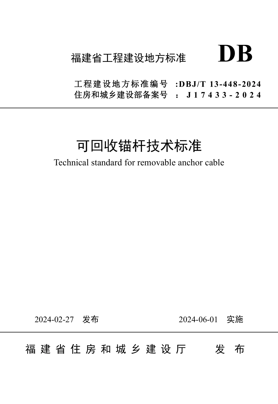 DBJ∕T 13-448-2024 可回收锚杆技术标准_第1页