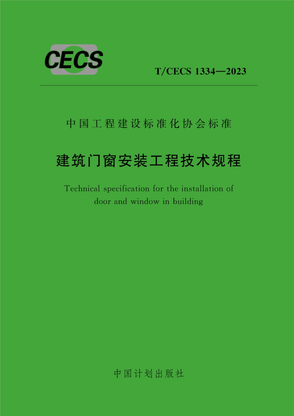 T∕CECS 1334-2023 建筑门窗安装工程技术规程_第1页