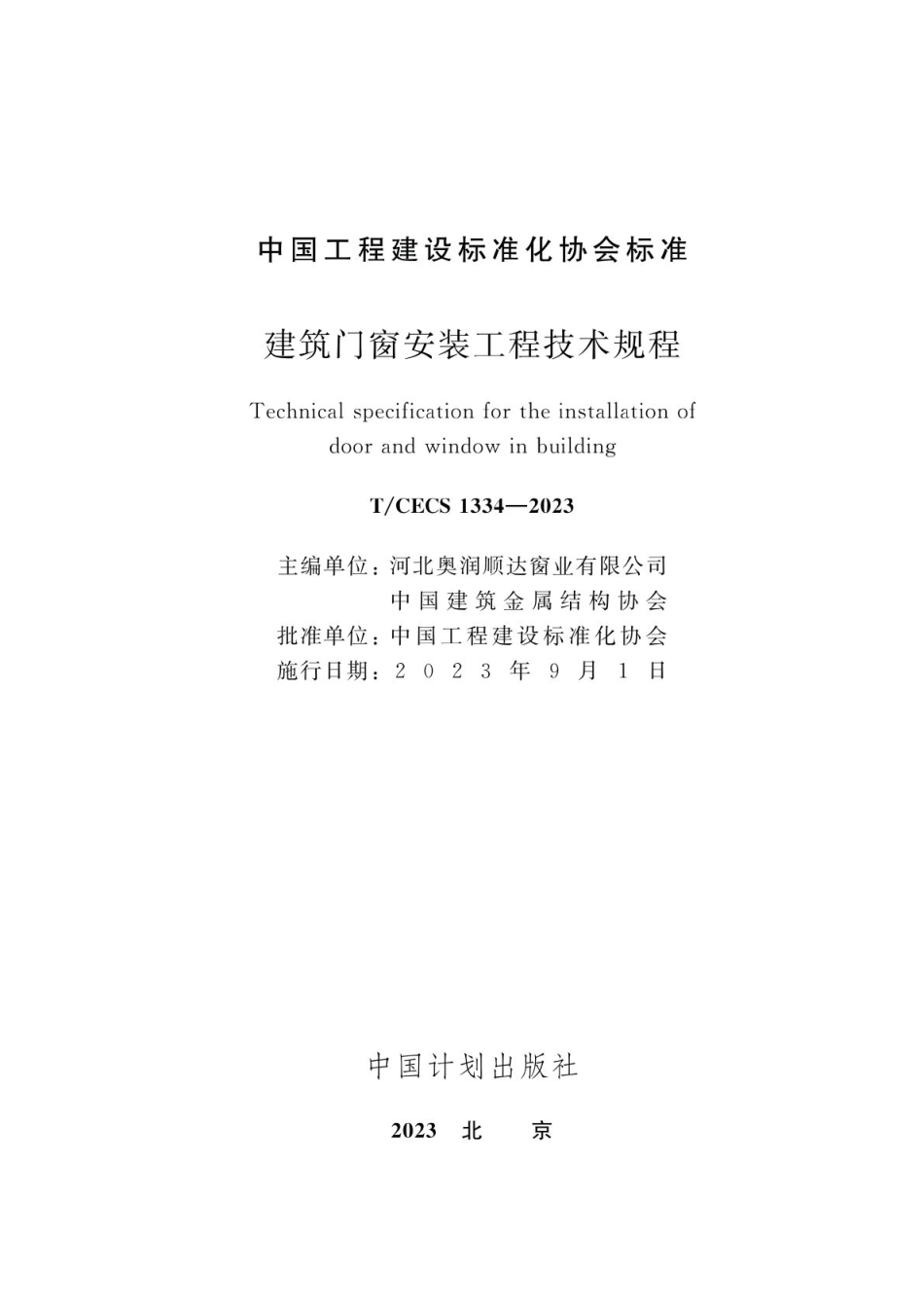 T∕CECS 1334-2023 建筑门窗安装工程技术规程_第2页