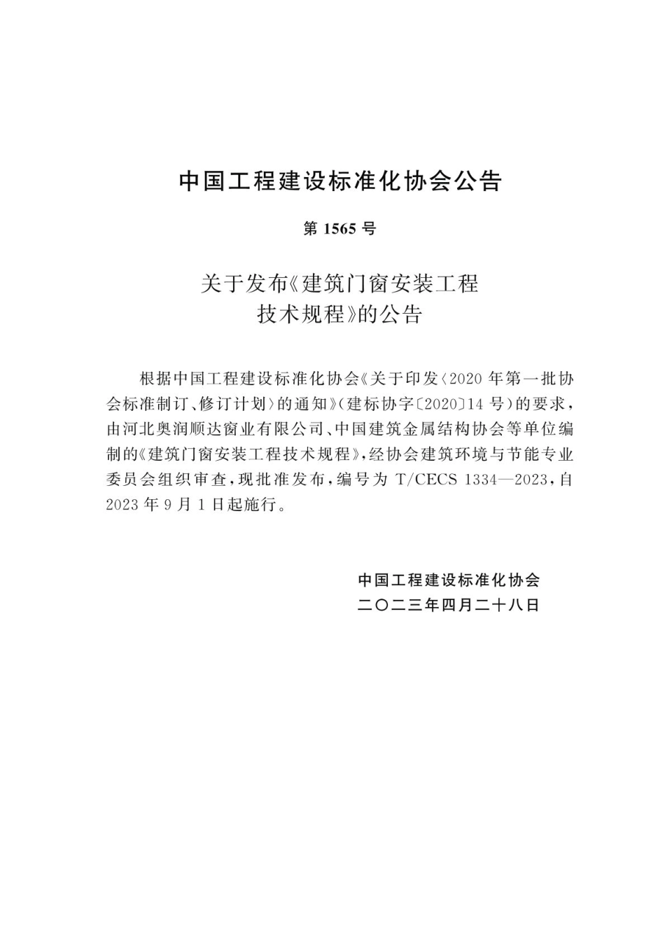 T∕CECS 1334-2023 建筑门窗安装工程技术规程_第3页