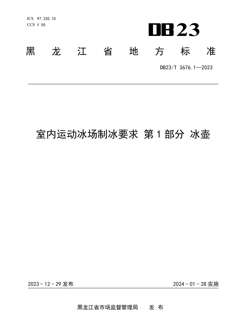 DB23∕T 3676.1-2023 室内运动冰场制冰要求 第1部分：冰壶_第1页