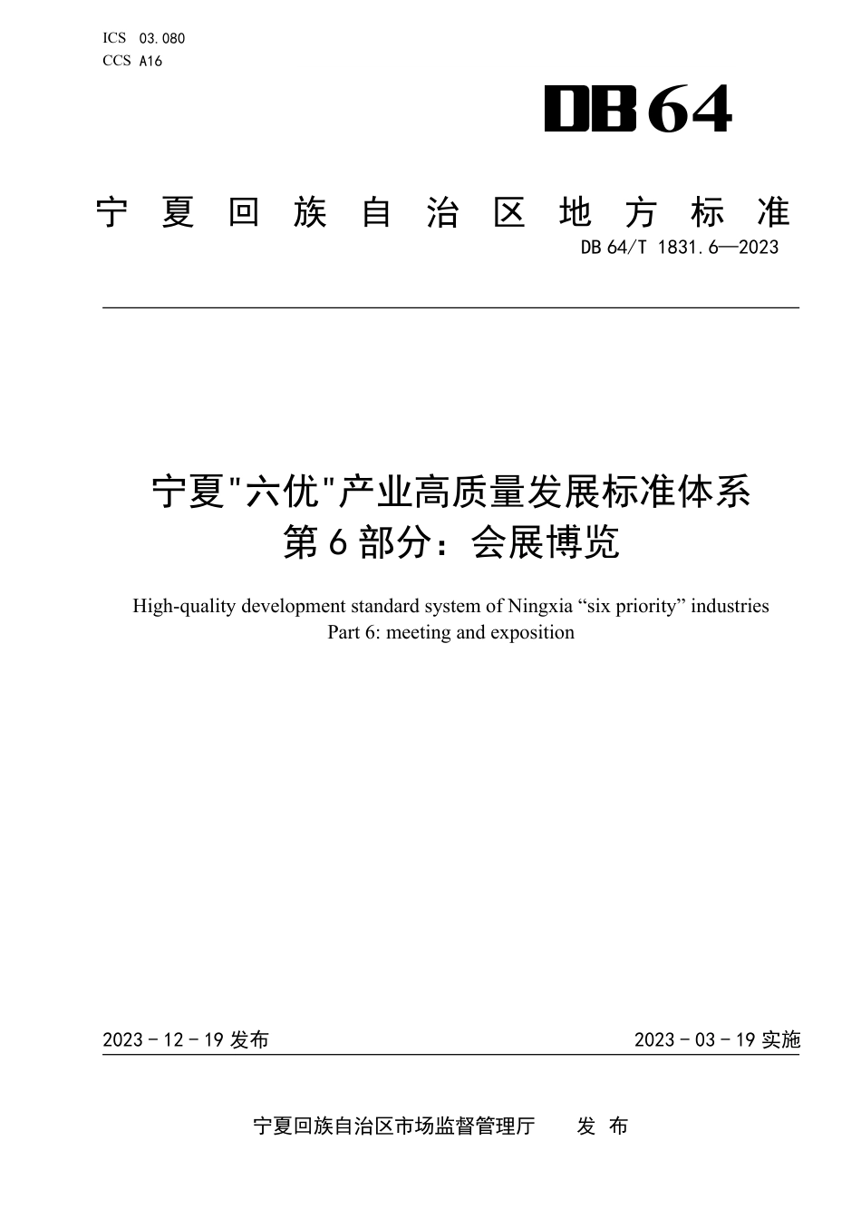 DB64∕T 1831.6-2023 宁夏“六优”产业高质量发展标准体系 第6部分：会展博览_第1页