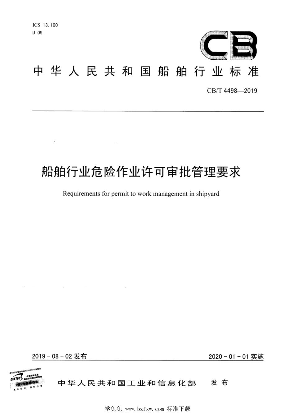 CB∕T 4498-2019 船舶行业危险作业许可审批管理要求_第1页