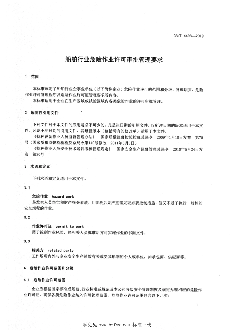 CB∕T 4498-2019 船舶行业危险作业许可审批管理要求_第3页