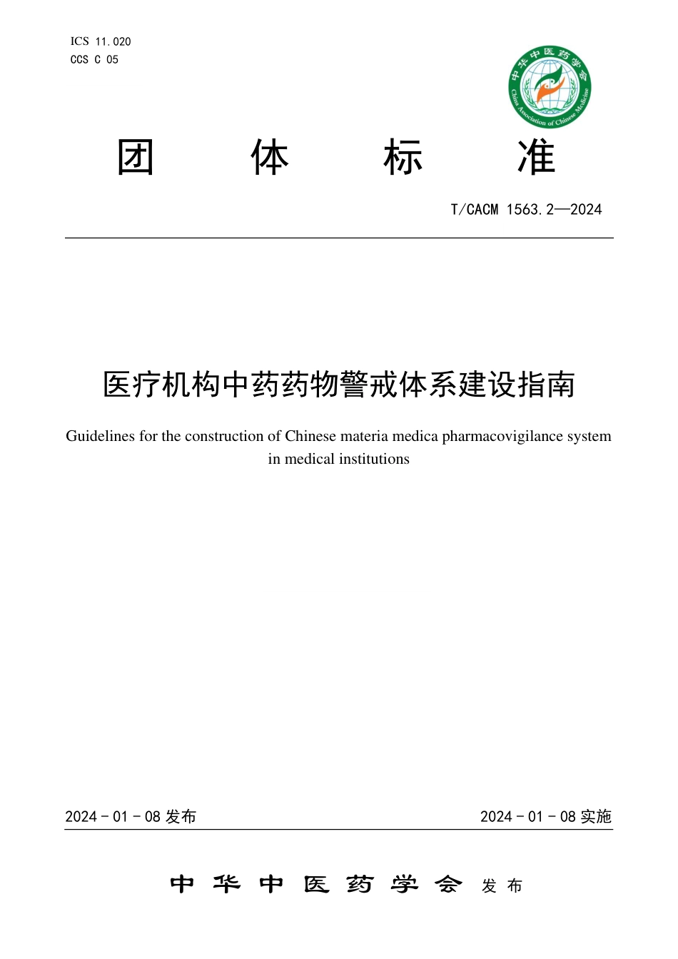 T∕CACM 1563.2-2024 医疗机构中药药物警戒体系建设指南_第1页