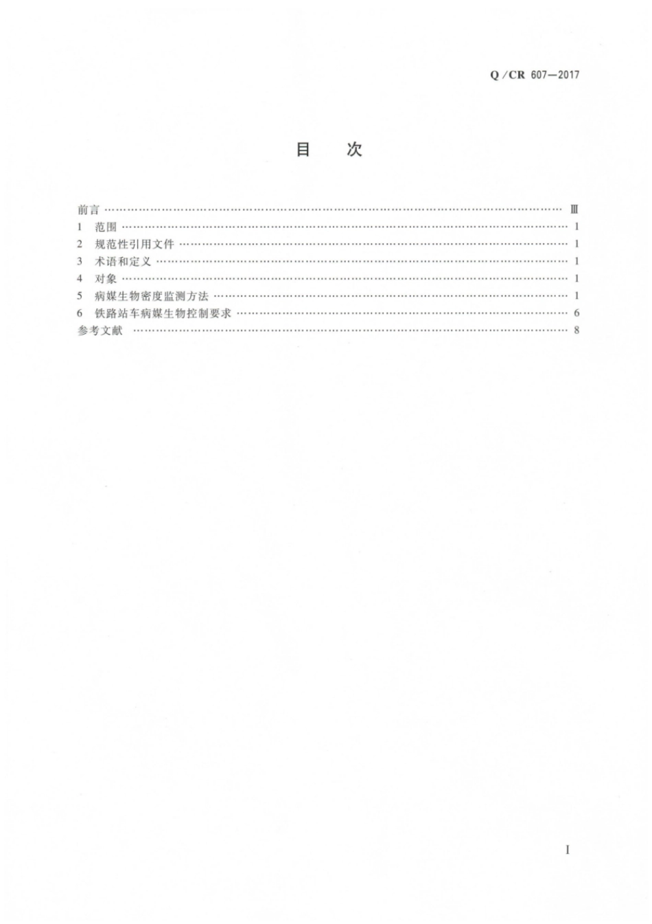 Q∕CR 607-2017 铁路站车病媒生物密度监测方法及控制要求_第2页