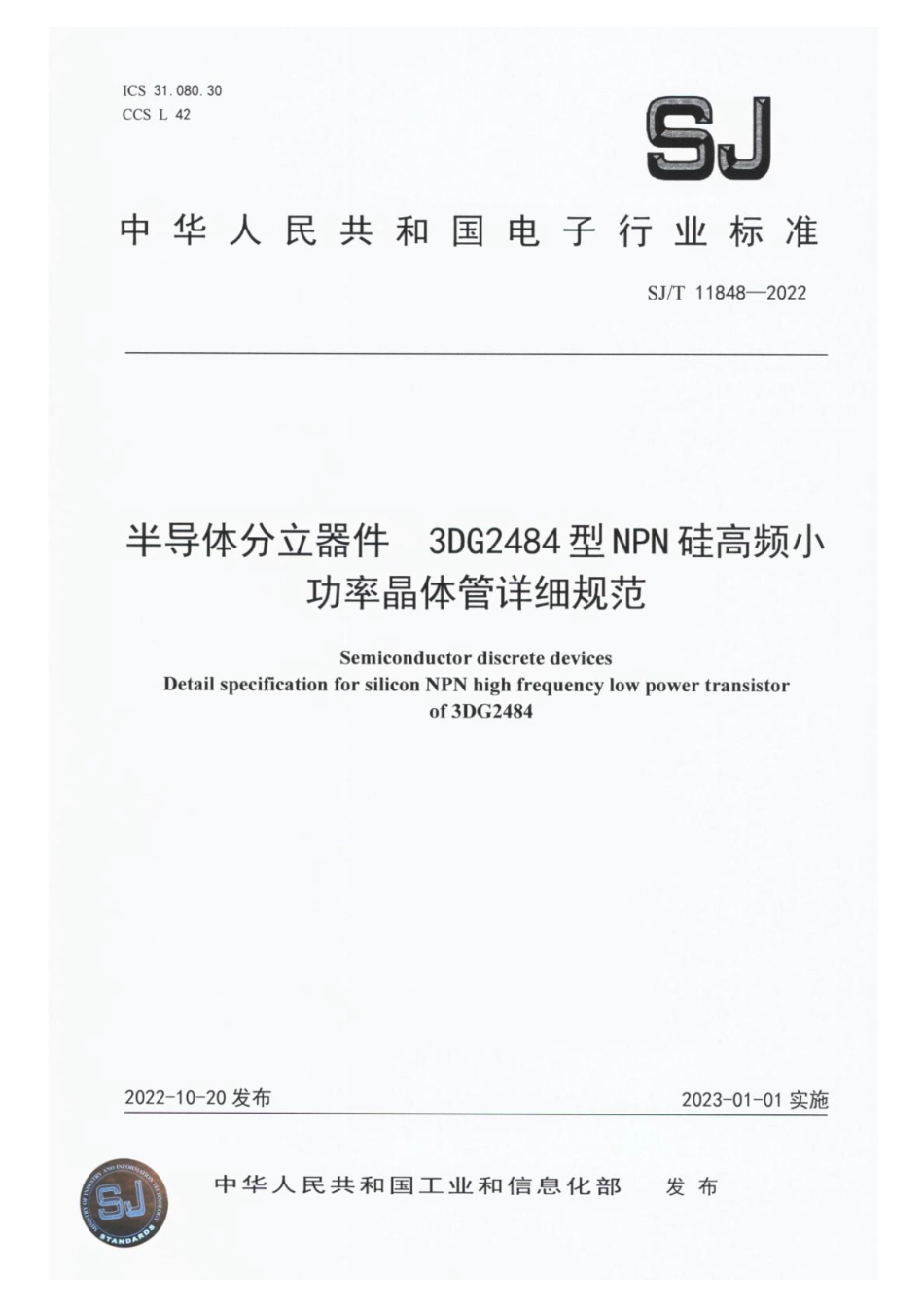 SJ∕T 11848-2022 半导体分立器件3DG2484型NPN硅高频小功率晶体管详细规范_第1页