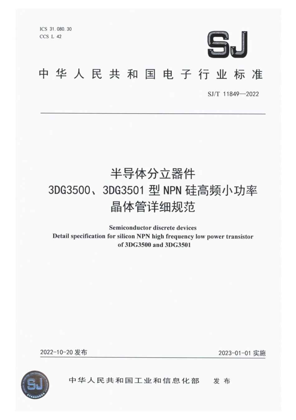 SJ∕T 11849-2022 半导体分立器件3DG3500、3DG3501型NPN硅高频小功率晶体管详细规范_第1页