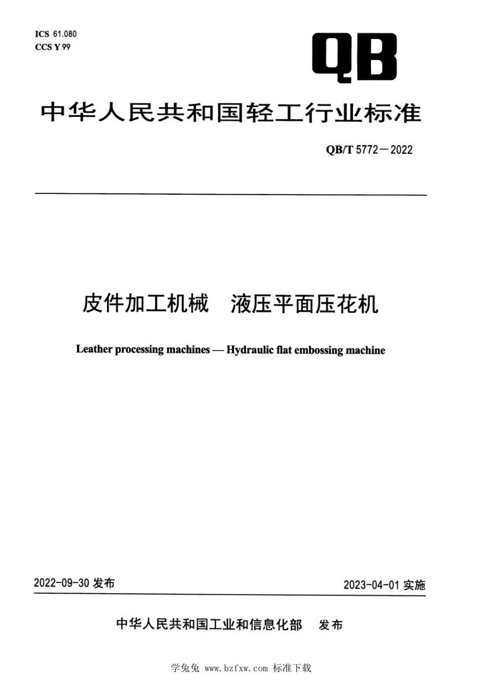 QB∕T 5772-2022 皮件加工机械 液压平面压花机_第1页