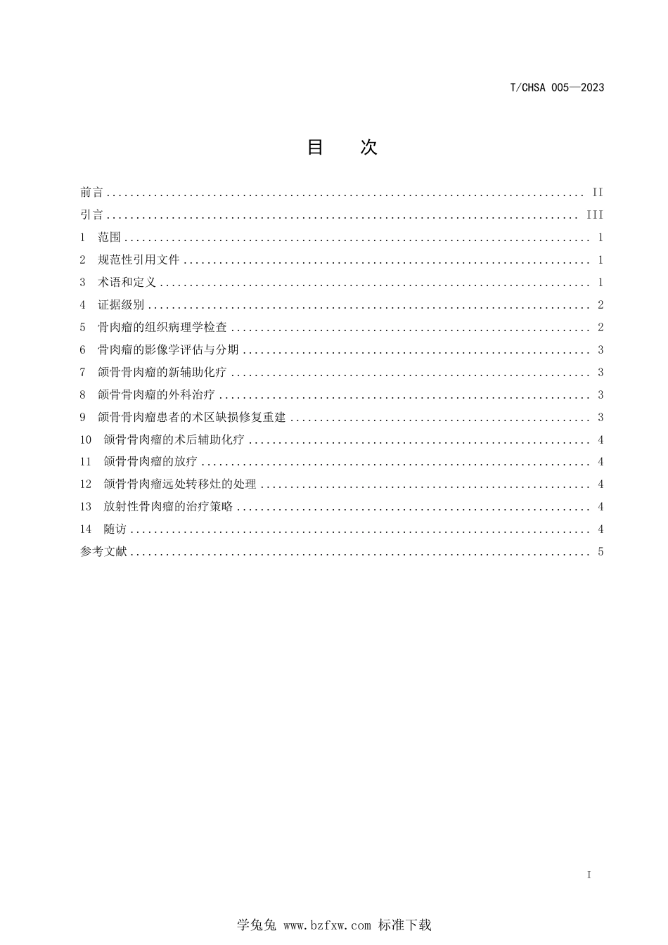 T∕CHSA 005-2023 颌骨骨肉瘤临床诊疗专家共识_第2页