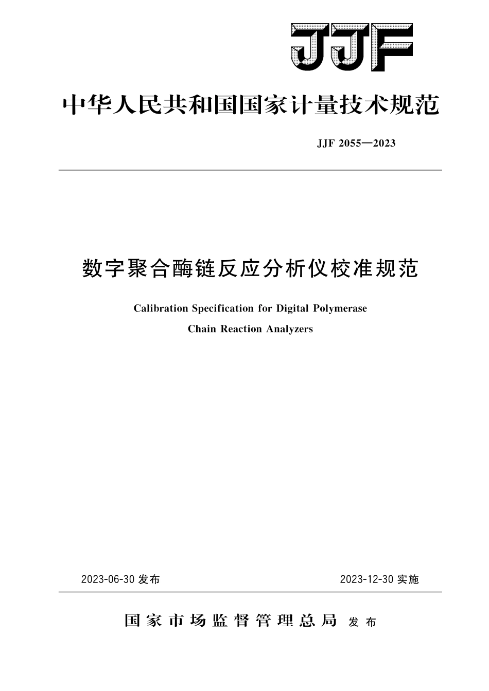 JJF 2055-2023 数字聚合酶链反应分析仪校准规范_第1页