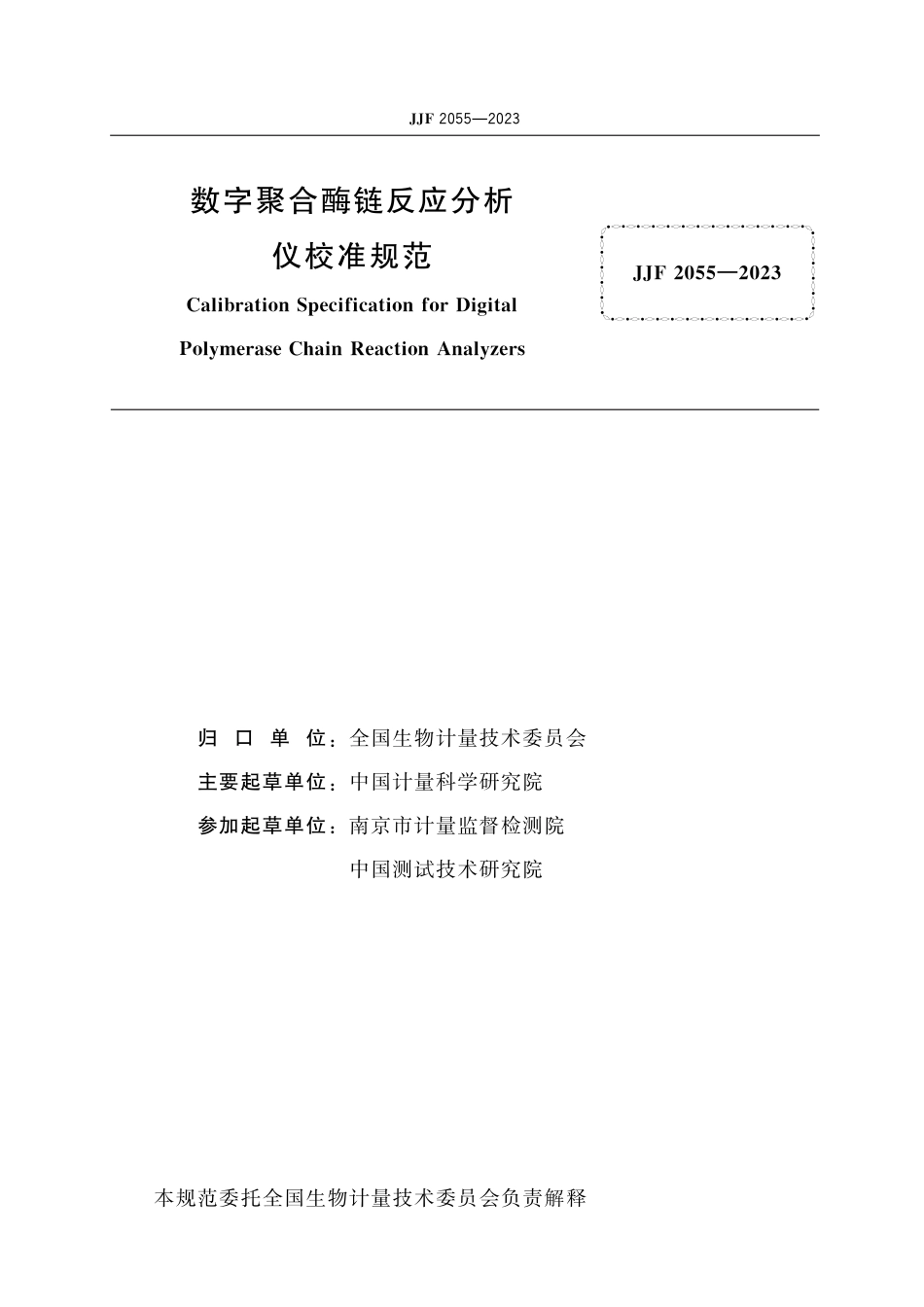 JJF 2055-2023 数字聚合酶链反应分析仪校准规范_第2页