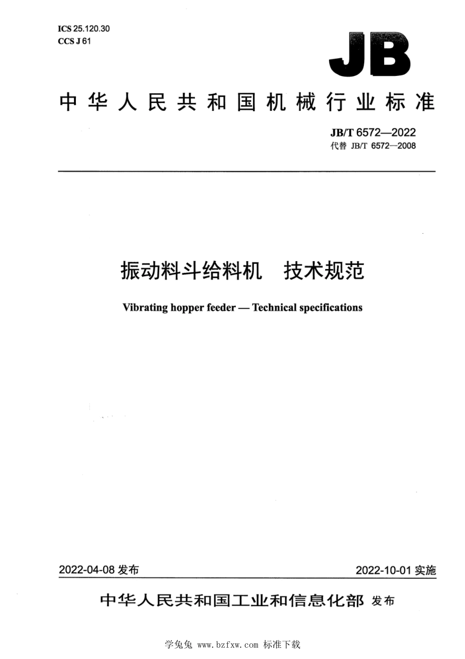 JB∕T 6572-2022 振动料斗给料机 技术规范_第1页