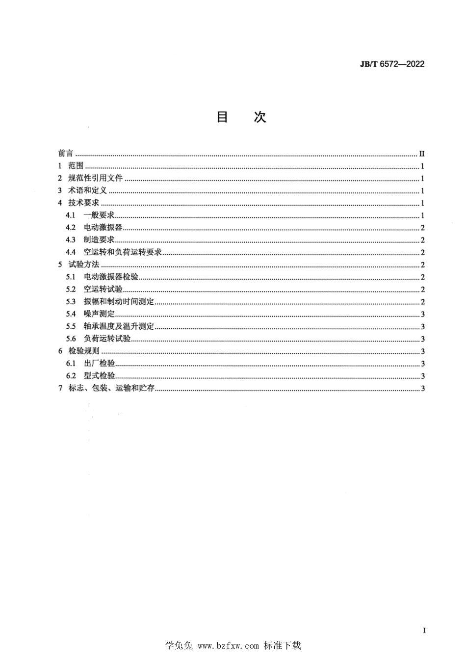 JB∕T 6572-2022 振动料斗给料机 技术规范_第2页