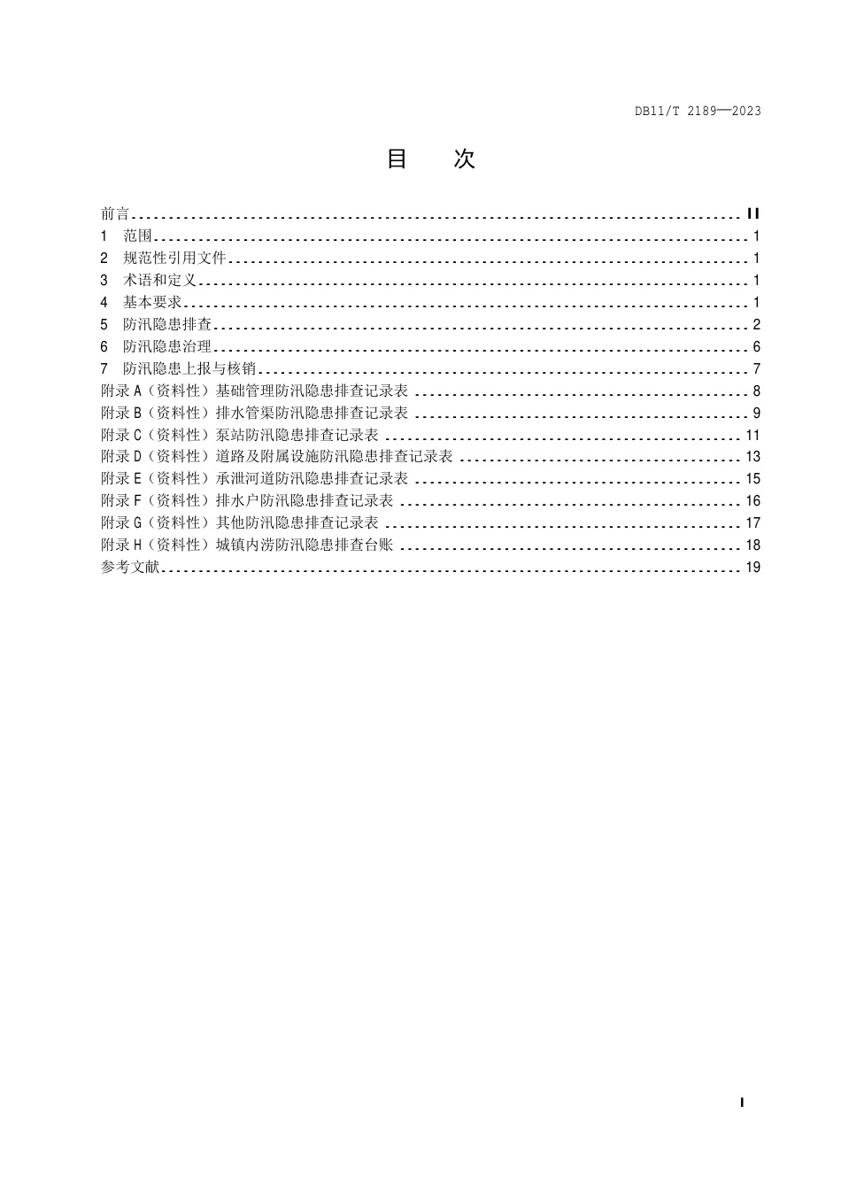 DB11∕T 2189-2023 防汛隐患排查治理规范 城镇内涝_第2页