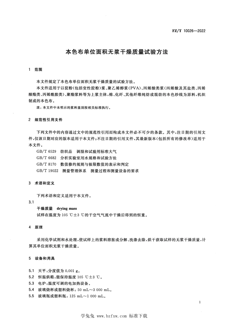 FZ∕T 10026-2022 本色布单位面积无浆干燥质量试验方法_第3页