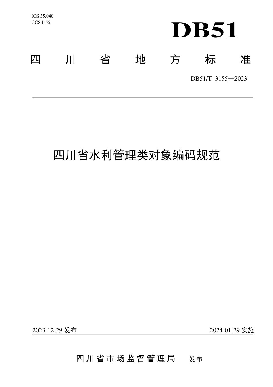DB51∕T 3155-2023 四川省水利管理类对象编码规范_第1页