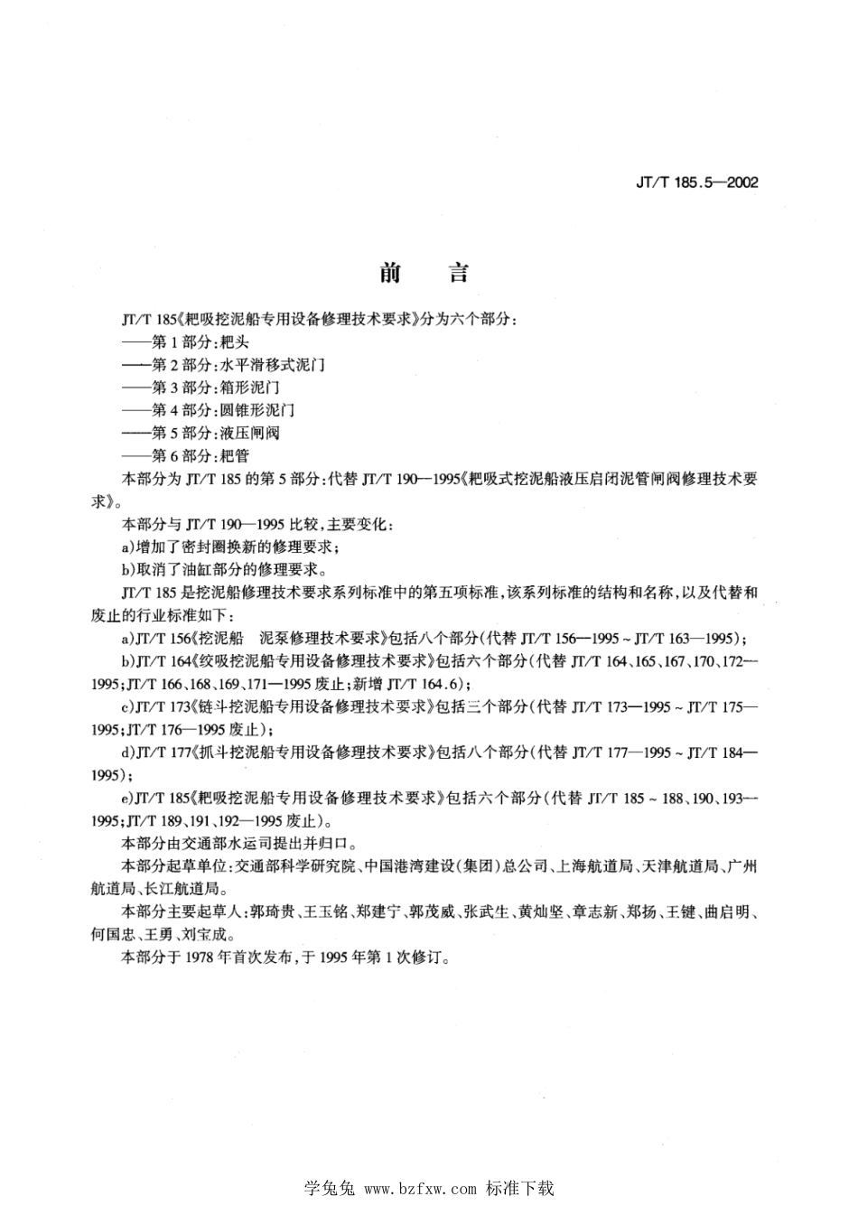 JT∕T 185.5-2002 耙吸挖泥船专用设备修理技术要求 第5部分：液压闸阀_第1页