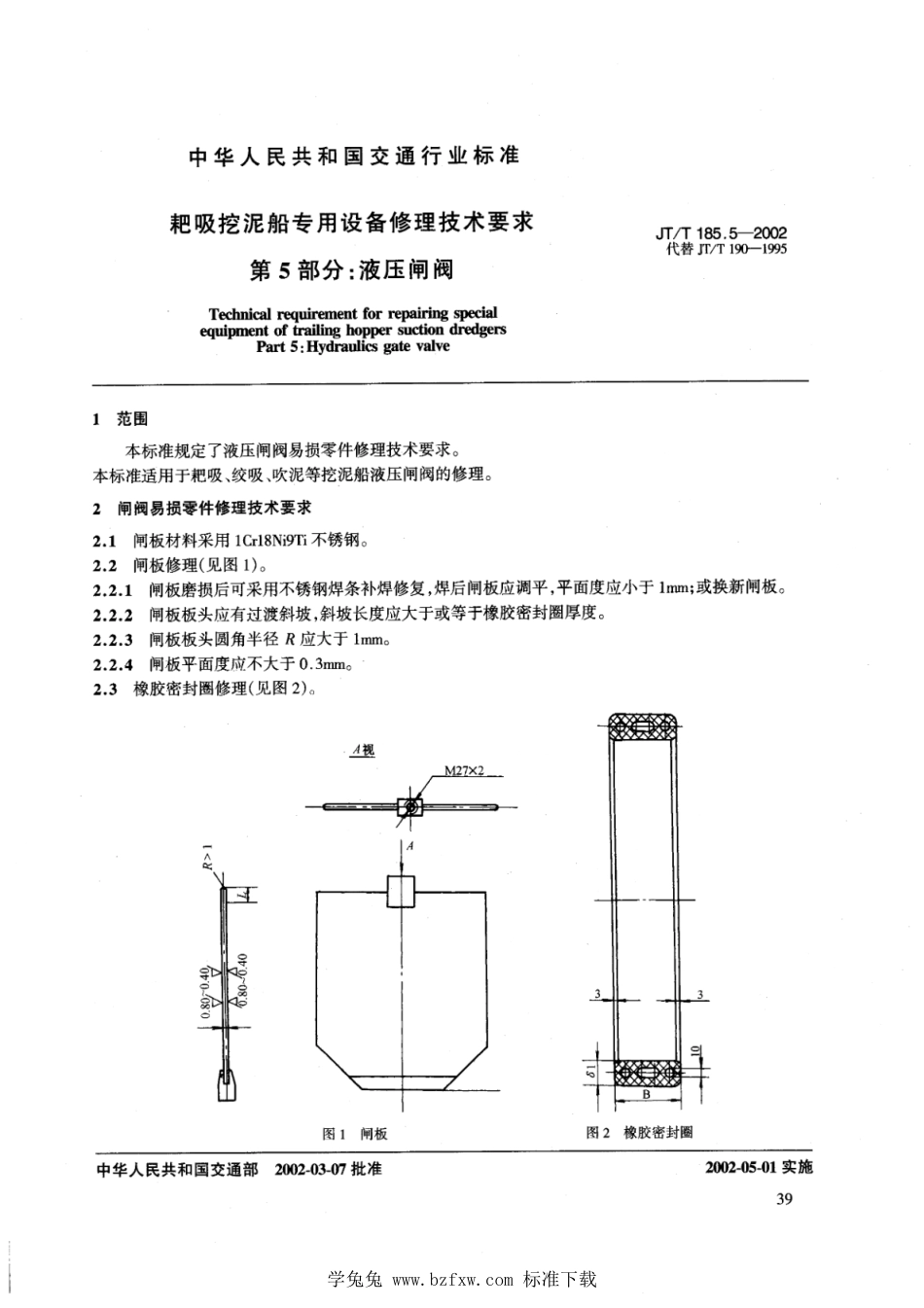 JT∕T 185.5-2002 耙吸挖泥船专用设备修理技术要求 第5部分：液压闸阀_第2页