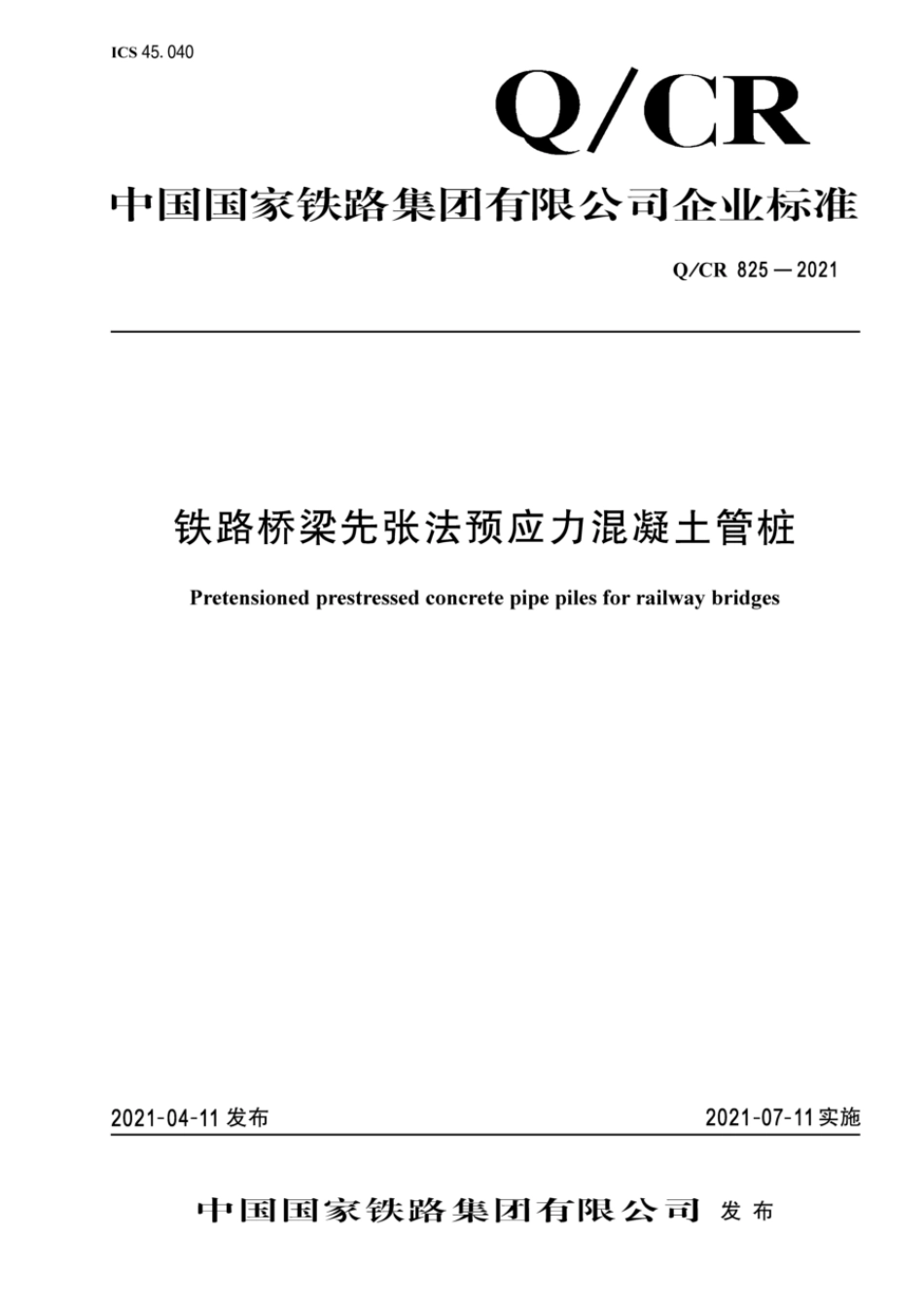 Q∕CR 825-2021 铁路桥梁先张法预应力混凝土管桩_第1页