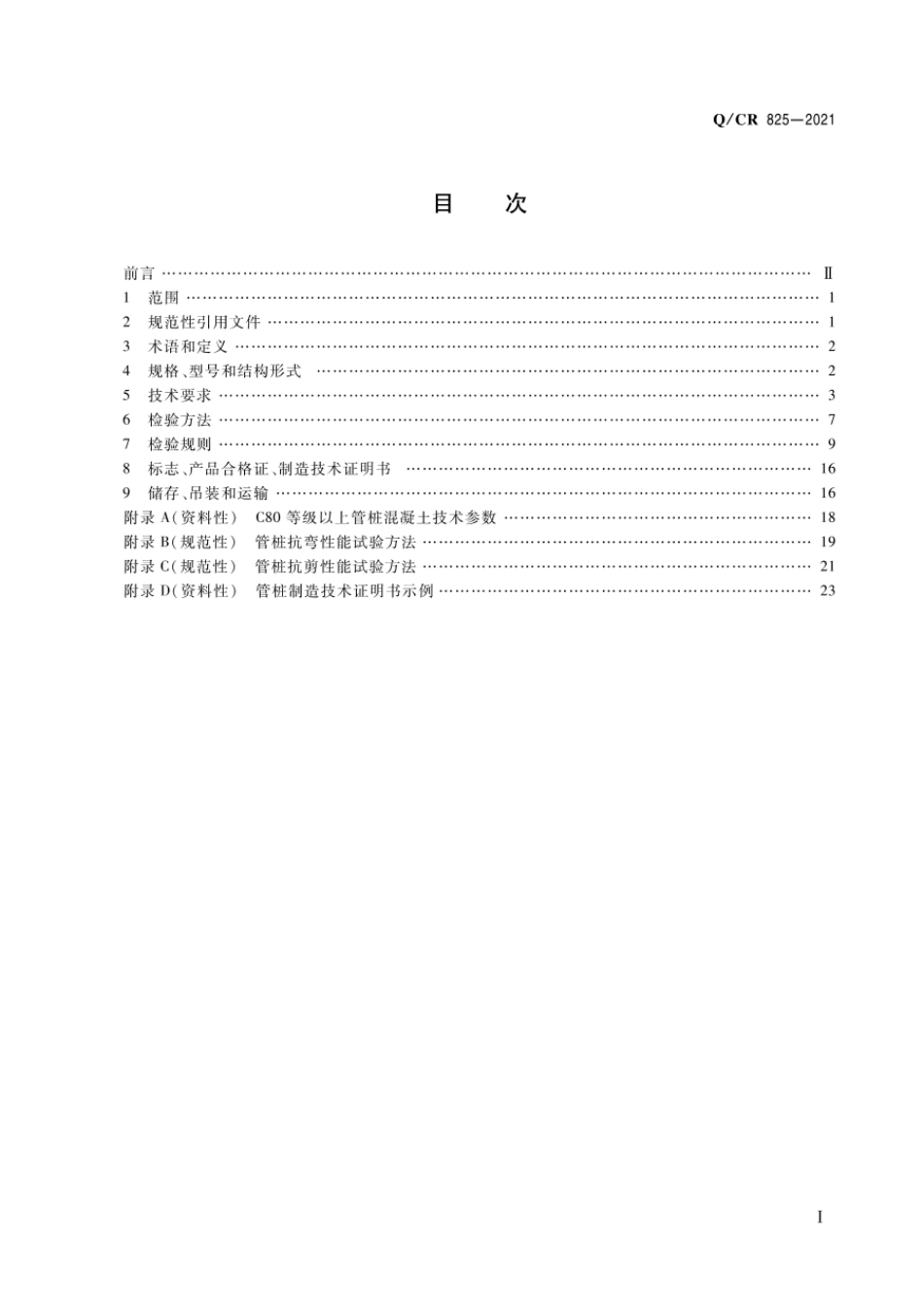 Q∕CR 825-2021 铁路桥梁先张法预应力混凝土管桩_第2页