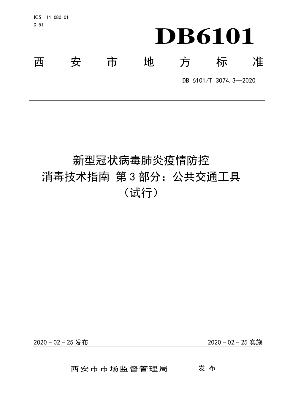 DB6101∕T 3074.3-2020 新型冠状病毒肺炎疫情防控消毒技术指南 第3部分：公共交通工具(试行)_第1页