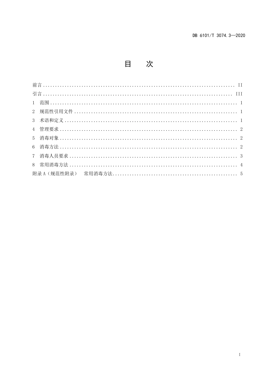 DB6101∕T 3074.3-2020 新型冠状病毒肺炎疫情防控消毒技术指南 第3部分：公共交通工具(试行)_第2页