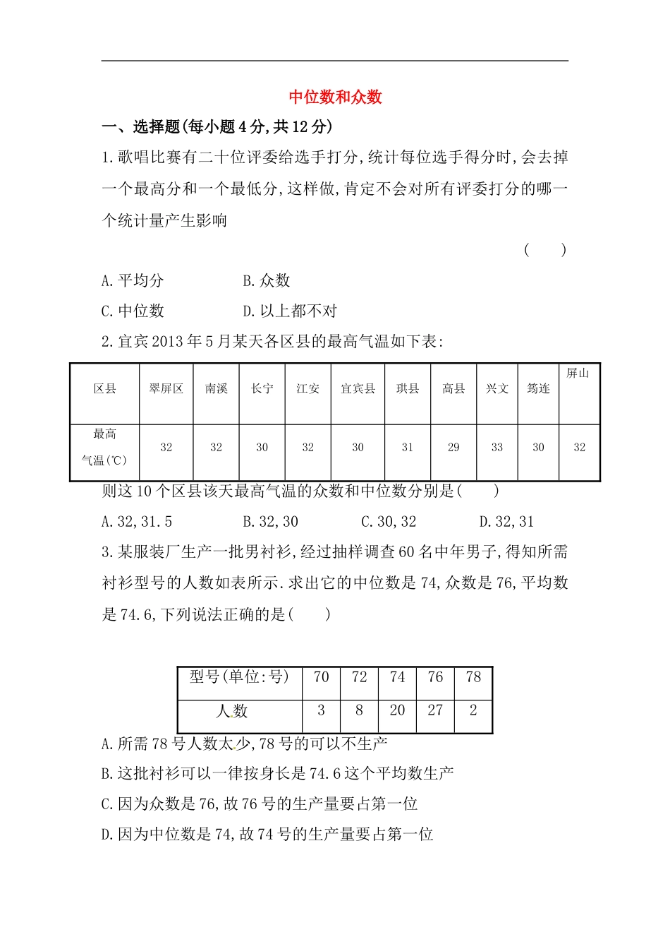 八年级数学下册知识点汇聚测试卷：中位数和众数深入测试（含详解）_第1页