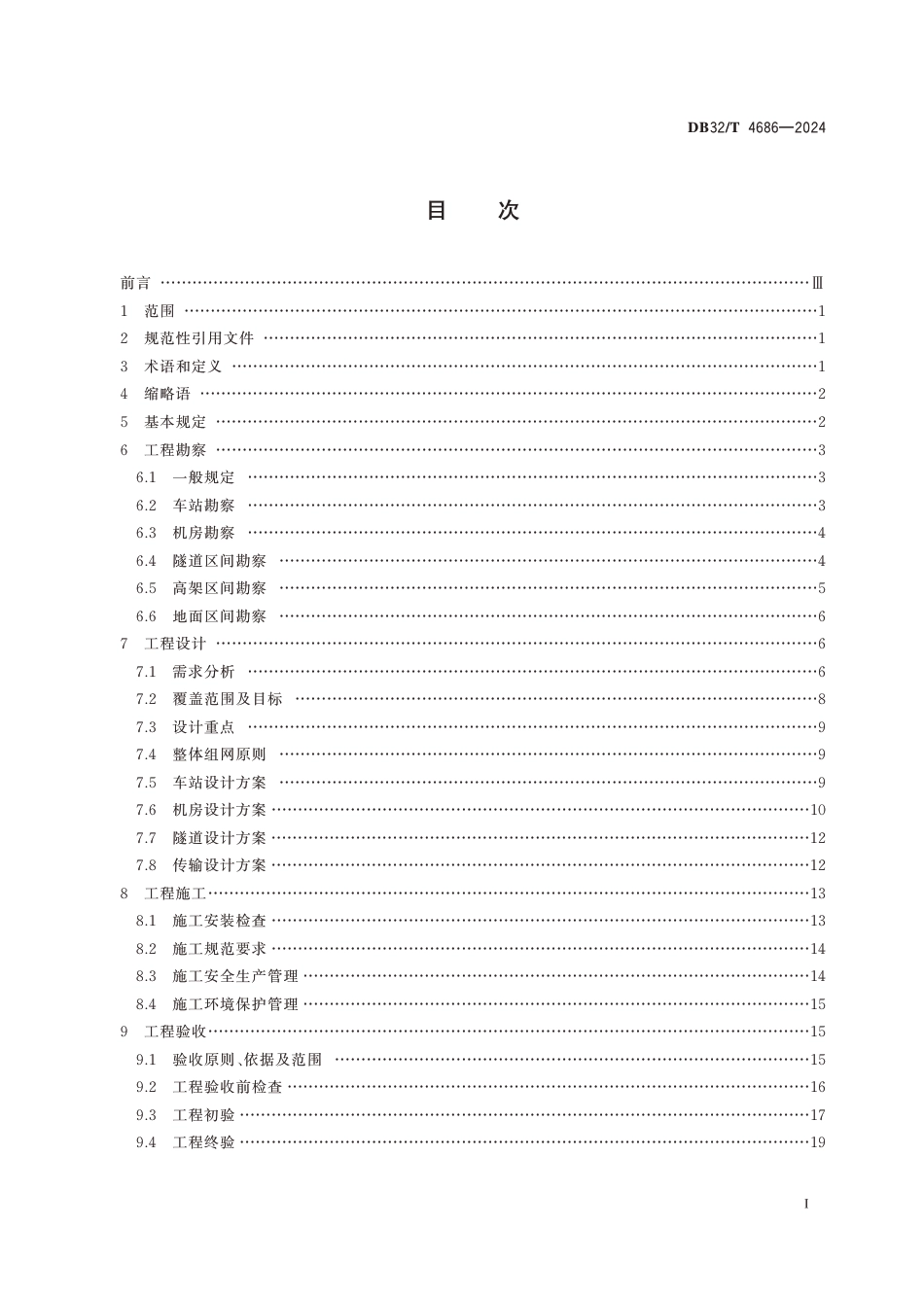 DB32∕T 4686-2024 城市轨道交通5G公网移动通信系统建设规范_第2页