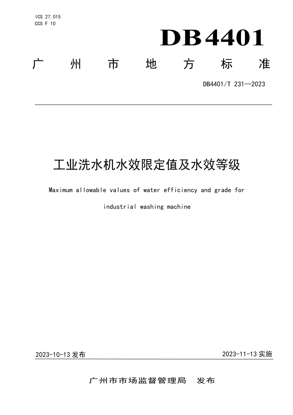 DB4401∕T 231-2023 工业洗水机水效限定值及水效等级_第1页