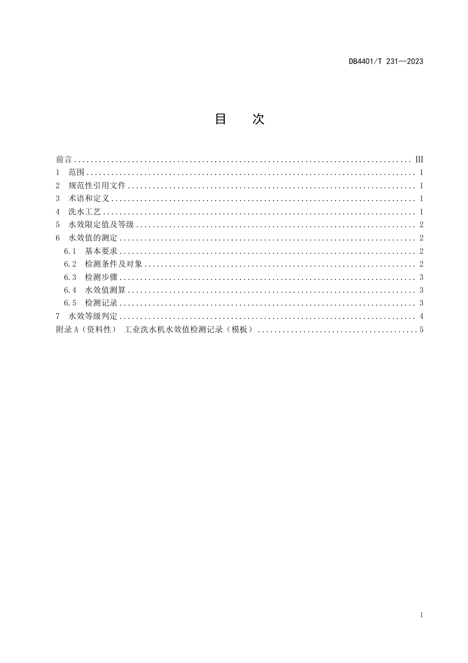 DB4401∕T 231-2023 工业洗水机水效限定值及水效等级_第3页