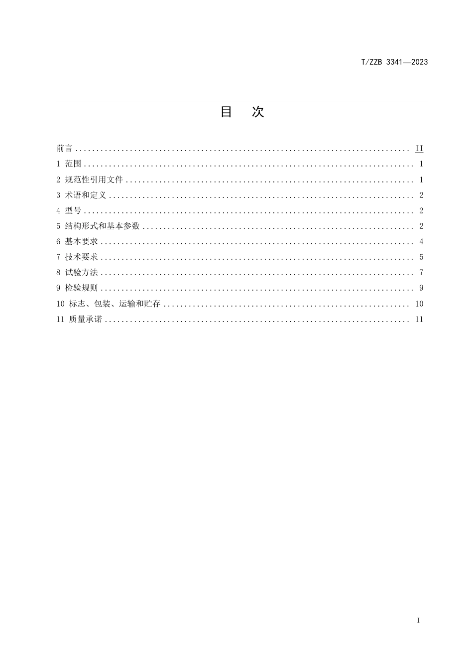 T∕ZZB 3341-2023 电站高温高压截止阀_第3页