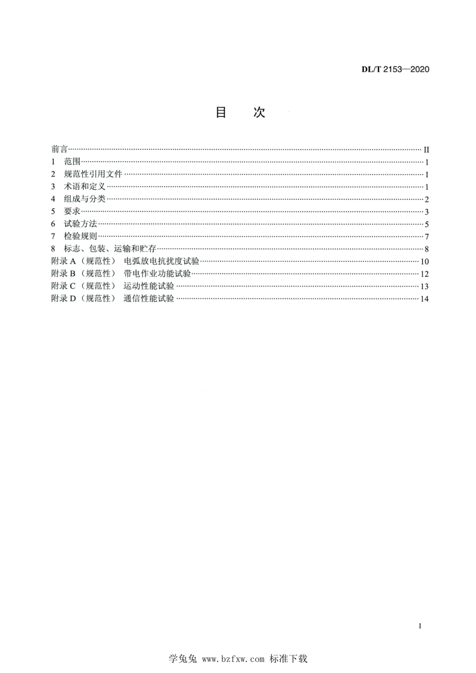 DL∕T 2153-2020 高清版 输电线路用带电作业机器人_第2页