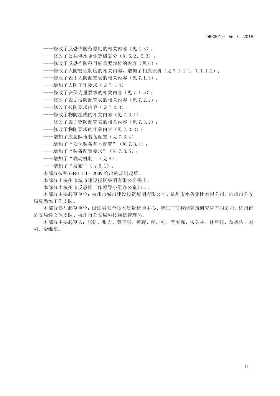 DB3301∕T 65.7-2018 反恐怖防范系统管理规范 第7部分：公共供水_第3页