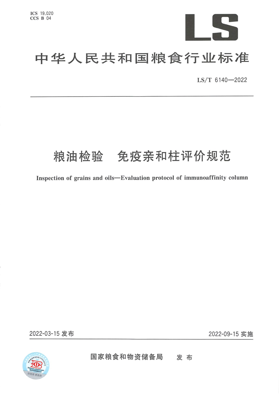 LS∕T 6140-2022 粮油检验 免疫亲和柱评价规范_第1页