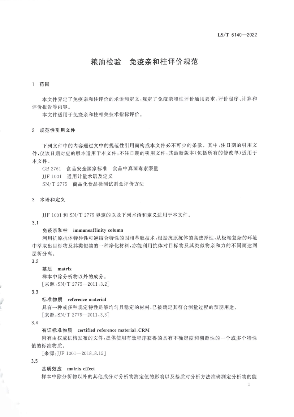 LS∕T 6140-2022 粮油检验 免疫亲和柱评价规范_第3页