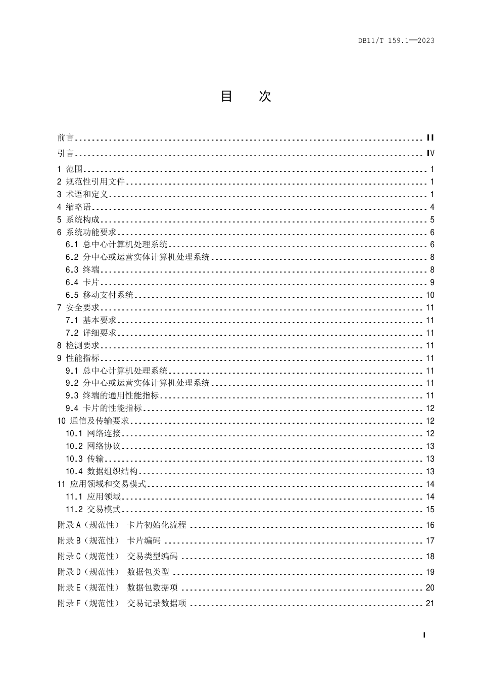 DB11∕T 159.1-2023 市政交通—卡通系统技术规范 第1部分：总体要求_第2页