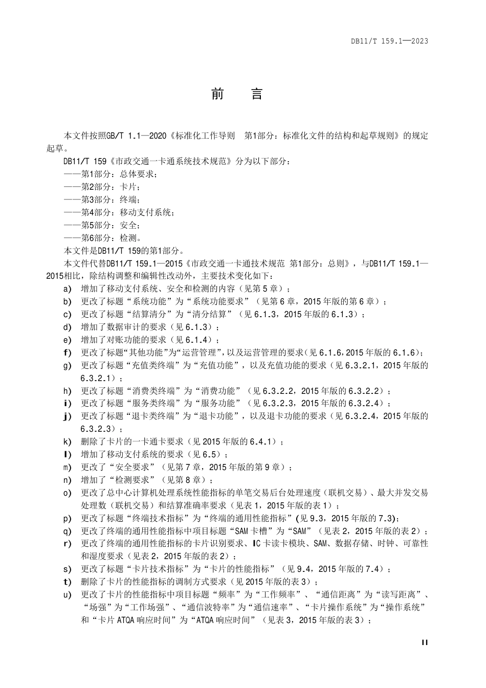 DB11∕T 159.1-2023 市政交通—卡通系统技术规范 第1部分：总体要求_第3页