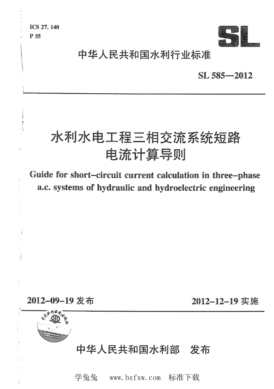 SL 585-2012 水利水电工程三相交流系统短路电流计算导则_第1页