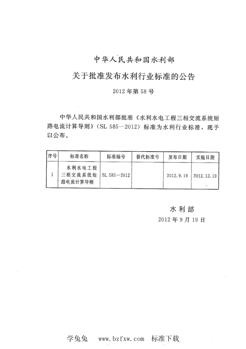 SL 585-2012 水利水电工程三相交流系统短路电流计算导则_第2页